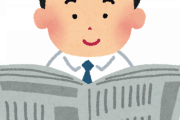【朗報】新聞購読し始めた結果ｗｗｗｗｗｗｗｗｗｗｗｗｗ