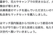 【画像】斎藤兵庫県知事が宣伝したマッチ、一瞬で売り切れにｗｗｗｗｗ