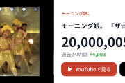 モーニング娘。『ザ☆ピ～ス！』MVが2000万再生！！
