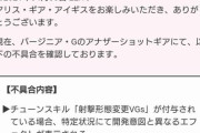 ソシャゲ運営「すまんな、不具合で銃口からチャーハン出てるわ」ワイ「は？何言うてるん…？？」
