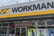 【悲報】ワークマン、安くて良いものを売っただけで大儲け