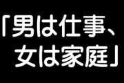 「男は仕事、女は家庭」は死語！？　現役世代の多くが反対