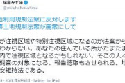 福島みずほ「 #重要土地規制法案が廃案にして 地域版治安維持法である」
