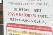 「天下一品」が首都圏で閉店ラッシュ　6月末で10店舗閉店、SNSで話題に「残念でしかない」