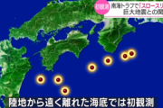 【悲報】南海トラフ、7ヶ所でスロースリップを観測
