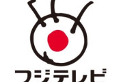 【悲報】フジテレビ、放送収入が前年比「90％減」311社がCM差し替えで残り72社に…