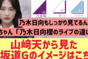 山﨑天が語る乃木坂日向坂櫻坂の印象はこちら