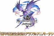 【グラブル】10周年生放送は3/9(土)17:30より！多数のゲスト声優と共に10周年アプデや最新情報、今後の展開をお届け