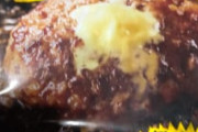【画像】ザ☆ハンバーグ買ってきた今から食うぞ！！