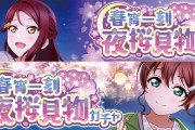 【スクスタ】次回イベント「 春宵一刻 夜桜見物」報酬URは桜内梨子ちゃん！ガチャURはエマ・ヴェルデちゃんと上原歩夢ちゃん！！【ラブライブ！】