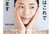 MEGUMIの美容本『キレイはこれでつくれます』、発売から1年で50万部を突破