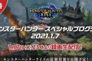 1月7日に「モンハンライズ」の録画生配信が決定！！８日に体験版配信か