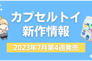 【2023年7月第4週発売】新作カプセルトイ情報｜『幽遊白書』『呪術廻戦』『きらレボ』『CCさくら』ほか