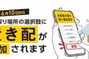 ヤマト運輸､6月10日から｢置き配｣を本格的に開始 2024年問題で再配達削減