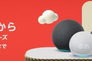 Amazon初売り､スマートスピーカーEchoシリーズが最大40%OFF