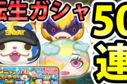 【妖怪ウォッチぷにぷに】転生ガシャで新キャラ狙ってガシャ50連！（ニャン速ちゃんねる）