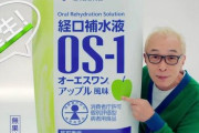 【マジ注意】脱水症状でもないのに体調が悪いからと言って『OS-1』をガブ飲みした母ちゃん現る　→　ガチでシャレにならない最悪の末路に…