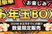 ノジマオンライン､12月20日に5500円の｢お年玉BOX｣を販売 ｢PS5｣｢空気清浄機｣｢iPad｣などが当たるかも