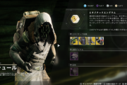 Destiny2 今週のシュールはネッスス ラインナップはコロニー、寡黙な者のマスク、ルナファクションのブーツ、忍びの誓い