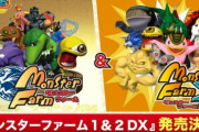 スイッチ/Steam「モンスターファーム1＆2 DX」の発売が決定！高速動作モード機能や育成メモ機能などを追加