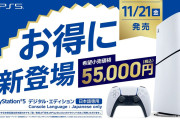 【悲報】エディオンのPS5値下げ版、3日間で77台しか売れてなかった。在庫は3000台以上ある模様・・・・