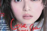 齋藤飛鳥掲載のファッション誌表紙絵柄公開！【あしゅりん】【元乃木坂46】