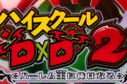 【新台】コナミ「パチスロ ハイスクールD×D２ ハーレム王に俺はなる」ティザームービー公開！アクセルATが”超”進化！！ブースターAT！！