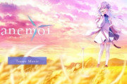 【画像】Key、新作フルプライスゲーム『アネモイ』発表　これはいけそうか？