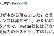 ダル「読解力ゼロのリプ見て、色々絶望」「Twitter社はアカウント作る過程で簡単な読解力のテストもしてほしい」