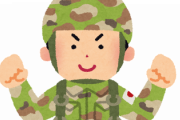 自衛隊「給料多いです。休み多いです。仕事楽です。体鍛えられます。モテます。将来性◎です。」←これ
