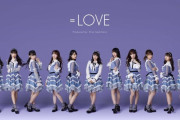 【速報】=LOVE「ズルいよ ズルいね」初日売上がとんでもないことにｗｗｗｗｗｗｗｗｗ