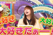 【櫻坂46】笑顔だけでクイズ番組に呼ばれる保乃