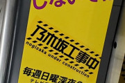 【乃木坂46】ナゴヤドーム前矢田の改札に貼られた乃木中ステッカーが面白いｗｗｗｗｗ