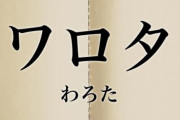 まさか「ワロタ」が死語になる日がくるとは思ってなかったよな...