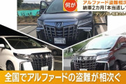 人気の「アルファード」盗難相次ぐ　部品にされて輸出か
