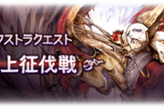 【グラブル】最近の追加コンテンツについて議論、遊びやすくなるようなUI関連の調整がある一方上級者向けのバトルが多めな昨今