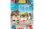 【悲報】「浦安鉄筋家族」最終回