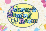 Johnny's Gaming Roomを語ろう