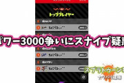 【疑惑】ヤグラXパワー3000超え三つ巴の戦い、空前絶後の首位争いの中「スナイプ疑惑」が浮上し誰か真実をイエェェェ〜イの状態に ※曖昧たくみ氏リザルトを追記