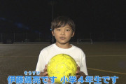 【朗報】レアル・マドリードが認めた天才小学生・伊藤颯亮くん、キャンプ招待でスペインへｗｗｗｗｗ