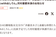 SKE48河村優愛、体調不良のため11月19日劇場版未完全TVを休演