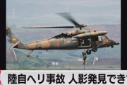 【陸自ヘリ】素人ながらまじで疑問に思うんだけどなんで？