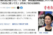 【悲報】蓮舫の出馬報道に批判の声、原因は都知事選後の発言「今はねぇ…国政選挙はもう考えてない」「いったんピリオドだな…って思うんだよねぇ」