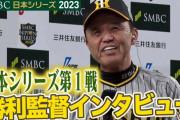 日本シリーズ第1戦勝利！岡田監督のインタビューがこちらｗｗｗ