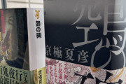 【画像】京極夏彦の17年ぶりの新作「#鵼の碑」いくらなんでも分厚すぎるｗｗｗｗｗ