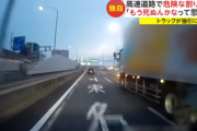 【動画】軽トラ運転手、大型トラックが幅寄せしてきた！旨のドラレコを公開 → 軽トラ運転手が炎上してしまう… 悪いのはどっちだと思う？