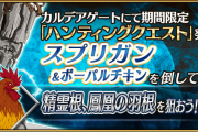 ハンティングクエスト第8弾スプリガン＆ボーパルチキン典位+級[FGO]鳳凰の羽根と精霊根だ！
