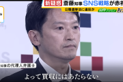 斎藤知事さん、急速に逃げ切れそうな雰囲気が漂い始める