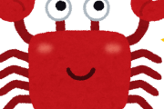 カニの欠点ｗｗｗｗｗｗｗｗｗｗｗ