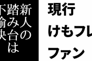 現行けものフレンズファン「けもフレが新人の踏み台にされているのなら不愉快」